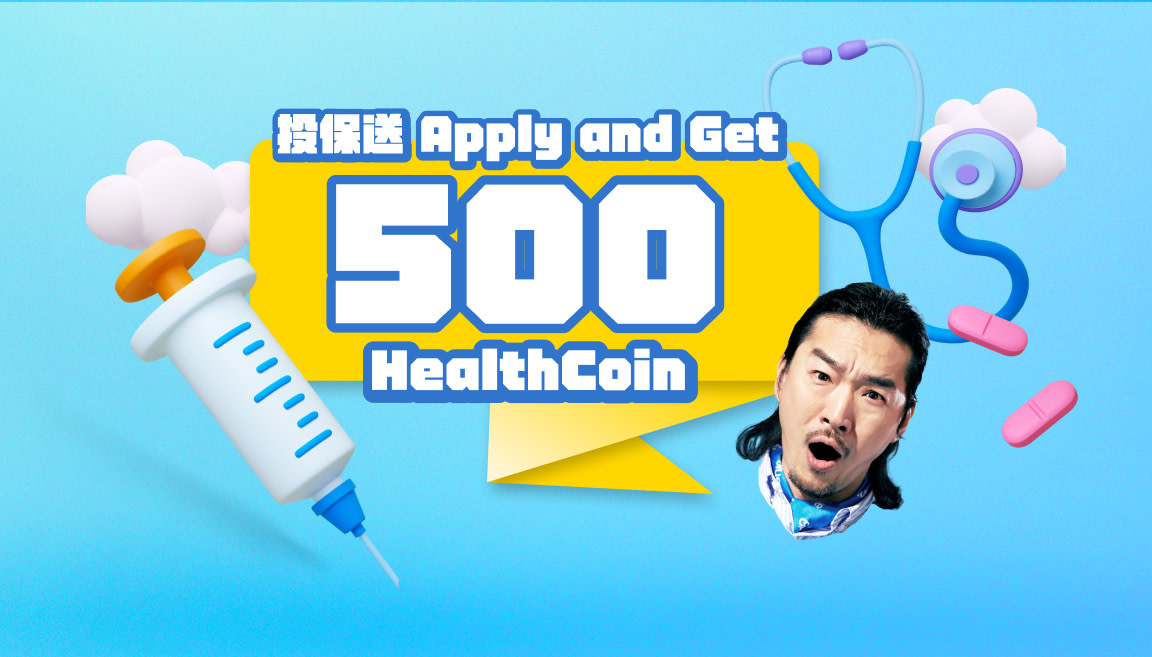 投保送500 HealthCoin