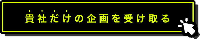 企画を受け取る