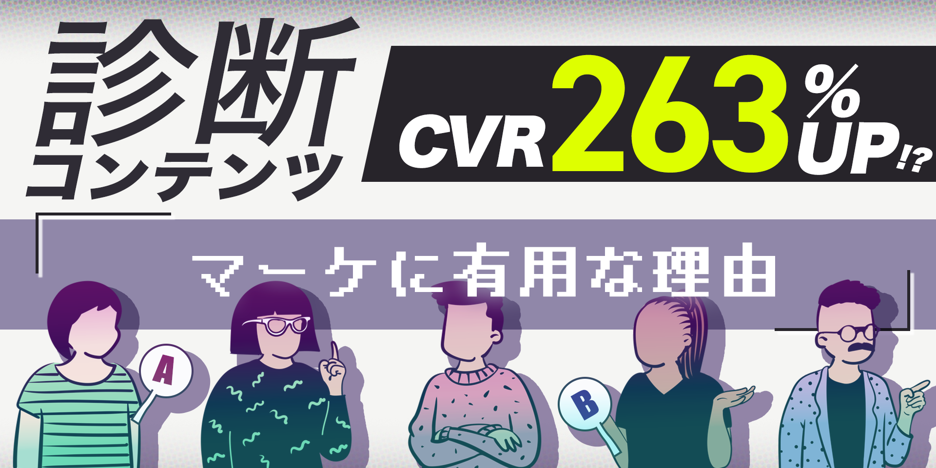 最大CVR263％UP！？診断コンテンツがマーケティングに有用な理由を徹底解説のサムネイル画像