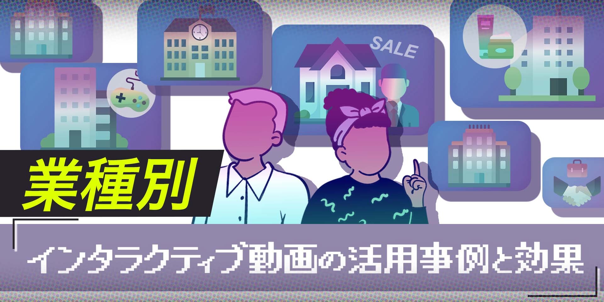 インタラクティブ動画を使った業界ごとの活用事例と効果を解説!のサムネイル画像