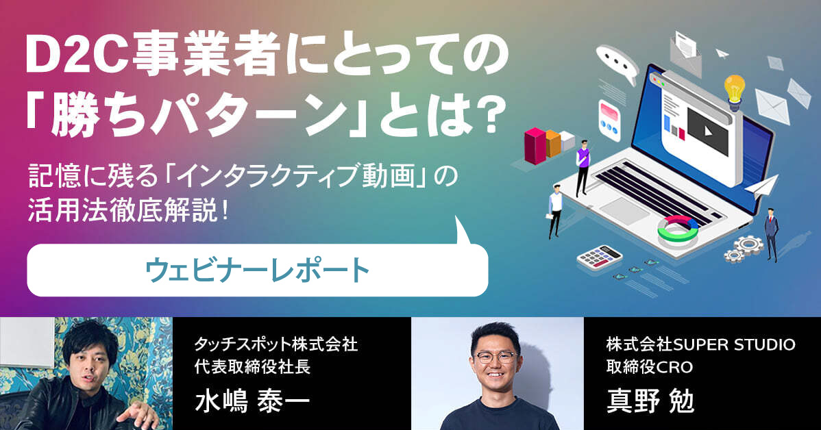 【ウェビナーレポート】D2C事業者必見！ソリューション提供者が考えるD2Cの勝ち筋とは？のサムネイル画像