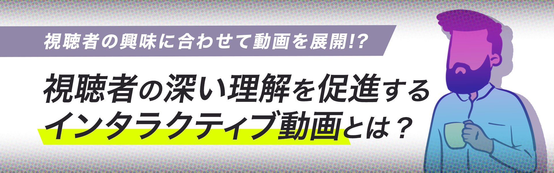 インタラクティブ動画とは？