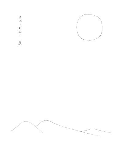 チェ・ヒジュ展