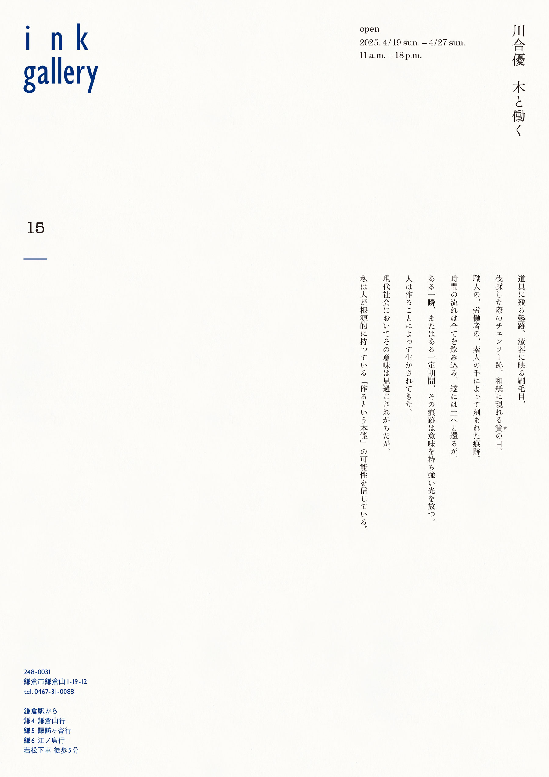 川合優 木と働く 