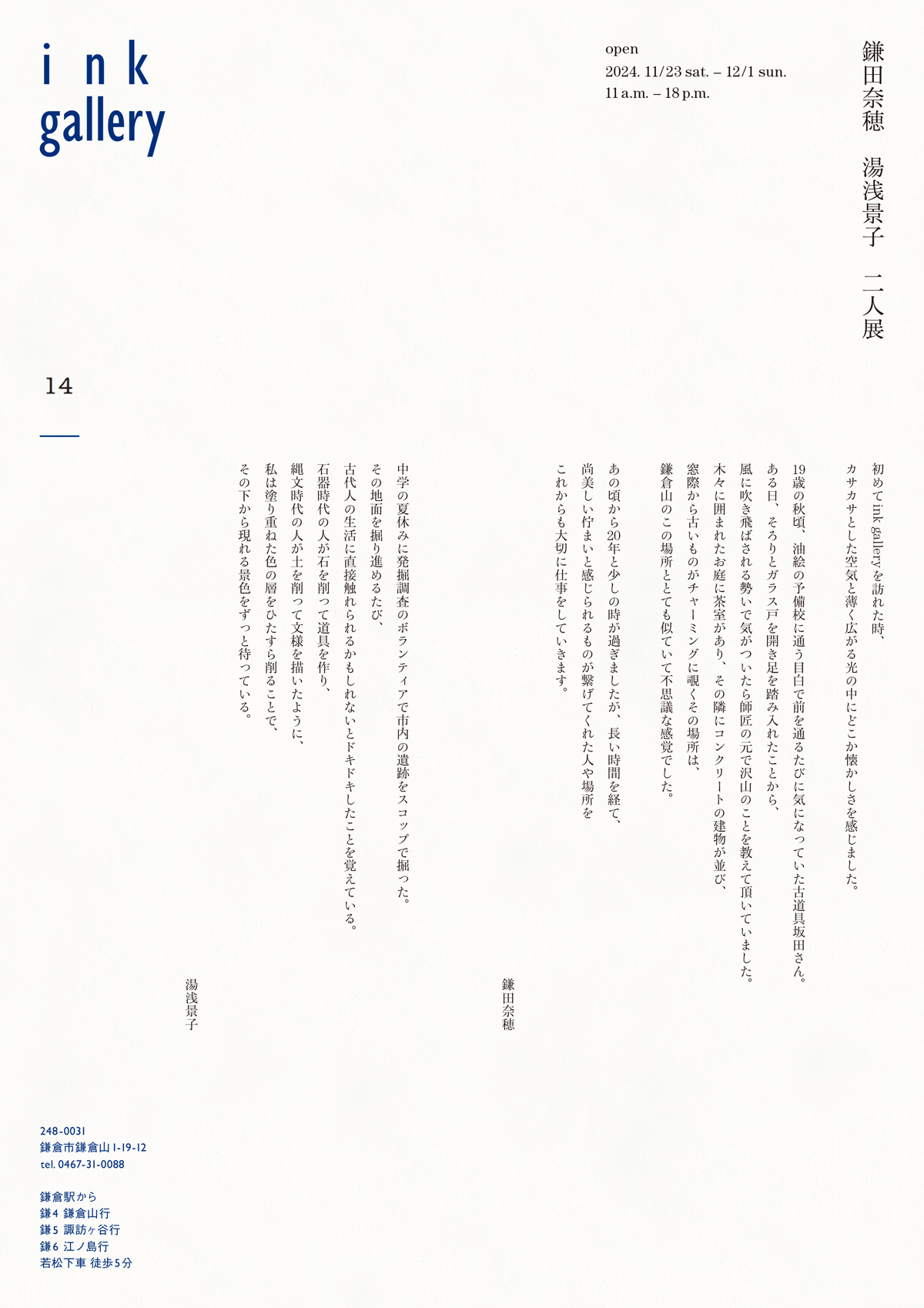 鎌田奈穂 湯浅景子 二人展