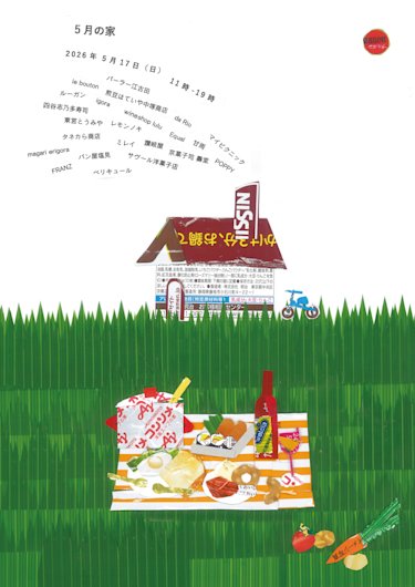 5月の家