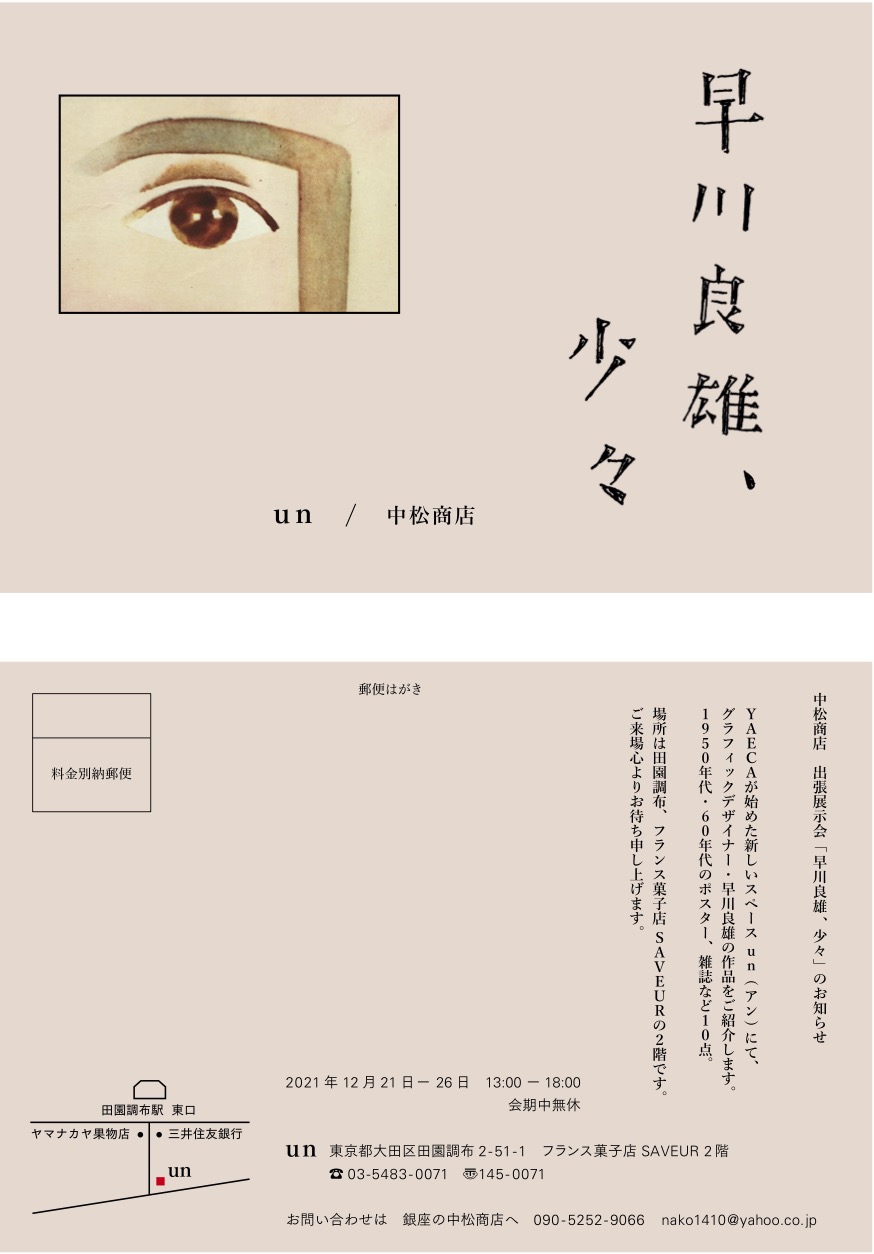 中松商店 出張展示会「早川良雄、少々」