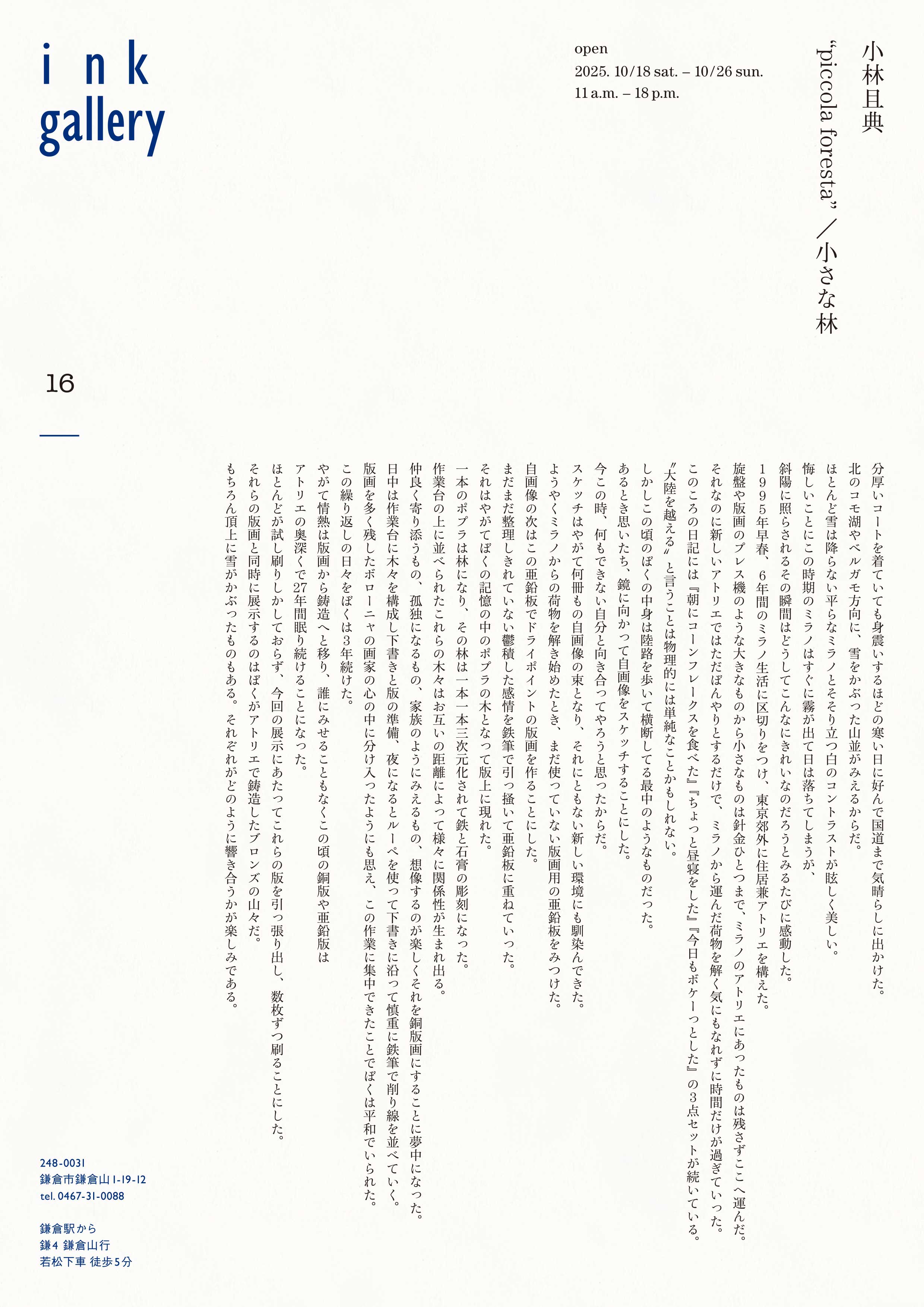 小林且典  " piccolaforesta” / 小さな林