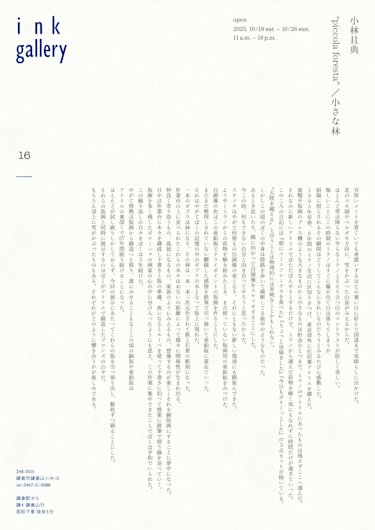 小林且典 " piccolaforesta” / 小さな林