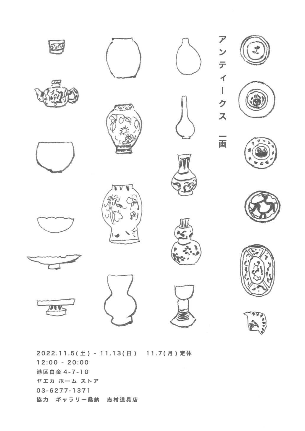 アンティークス 一画