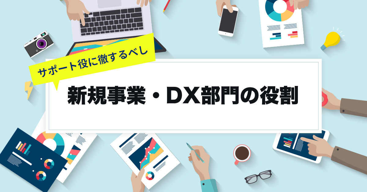 【サポート役に徹するべし】新規事業・DX部門の役割