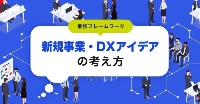 【最強フレームワーク】新規事業・DXアイデアの考え方