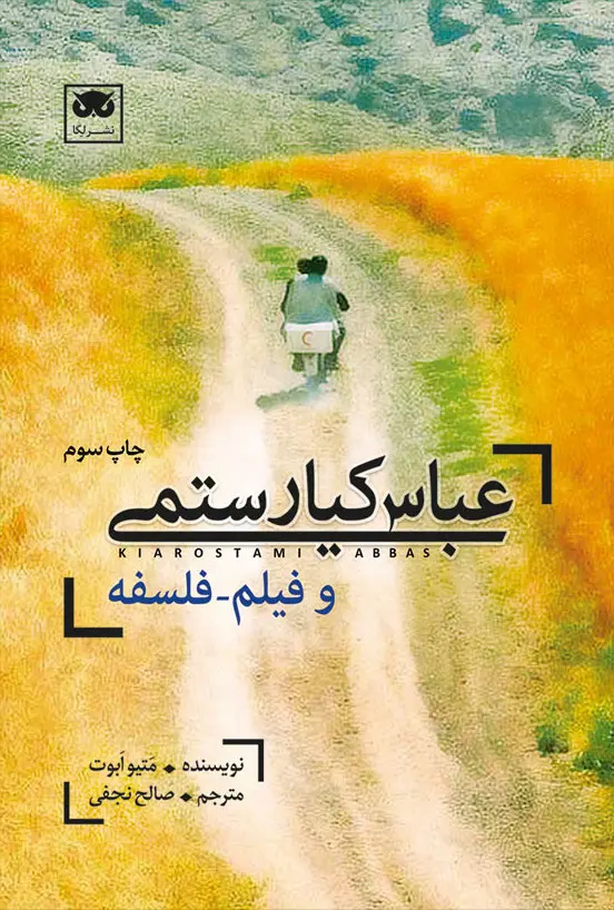 عباس کیارستمی و فیلم-فلسفه