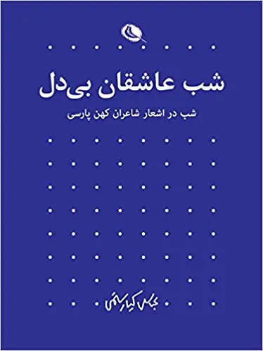 شب (جلد یک): شب عاشقان بی‌دل - شب در اشعار شاعران کهن پارسی