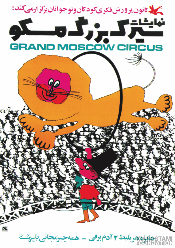 سیرک بزرگ مسکو