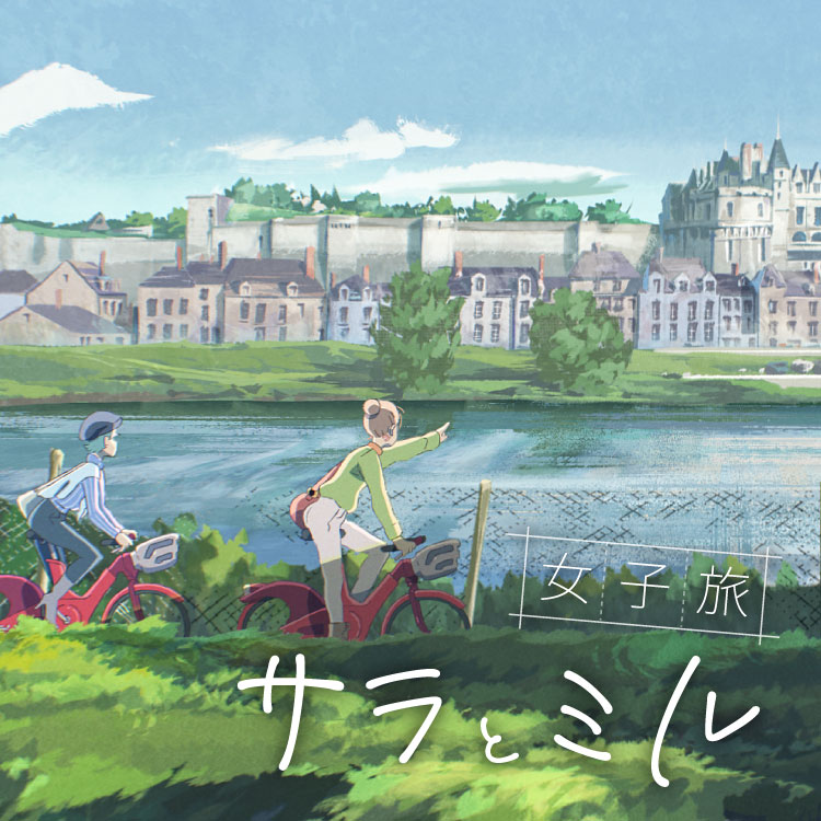 女子旅　サラとミル