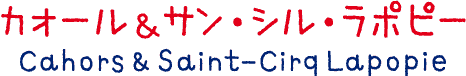 カオール＆サン・シル・ラポピー