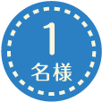 1名様