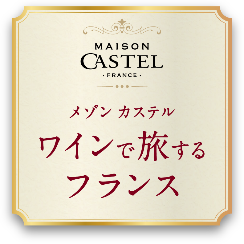 メゾン カステル「ワインで旅する フランス」