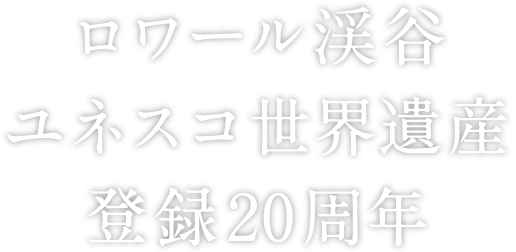 ロワール渓谷ユネスコ世界遺産登録20周年