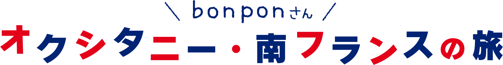 bonponさん　オクシタニー・南フランスの旅
