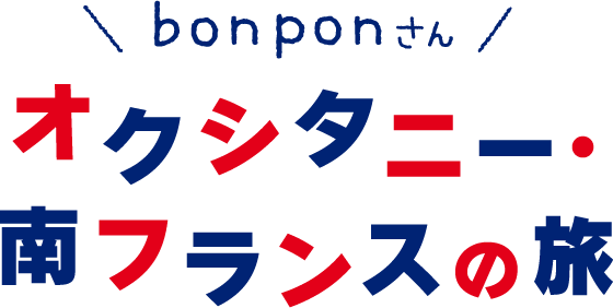 bonponさん　オクシタニー・南フランスの旅
