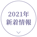 2021年新着情報