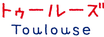 トゥールーズ