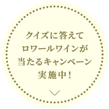 クイズに答えてロワールワインが当たるキャンペーン実施中！