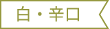 白・辛口