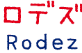ロデズ