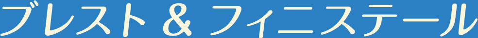 ブレスト＆フィニステール