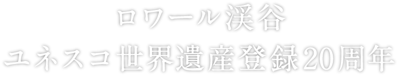 ロワール渓谷ユネスコ世界遺産登録20周年