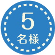 5名様