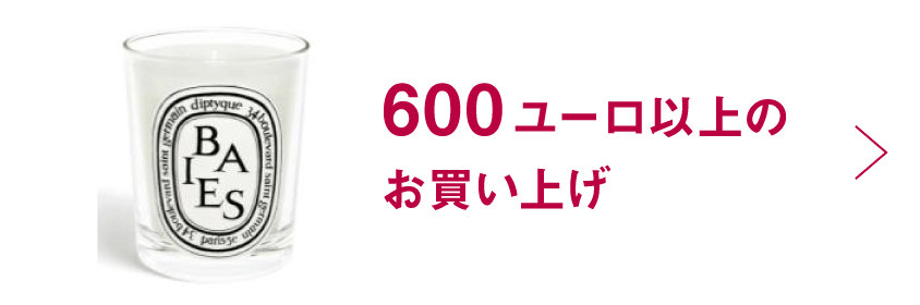 600ユーロ以上のお買い上げ