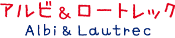 アルビ＆ロートレック