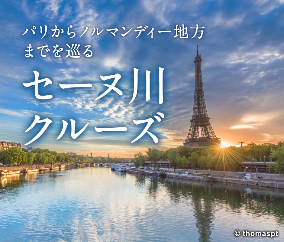 パリからノルマンディー地方までを巡るセーヌ川クルーズ