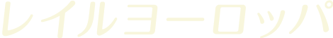 レイルヨーロッパ