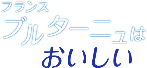 ブルターニュはおいしい