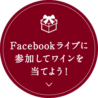 Facebookライブに参加してワインを当てよう！