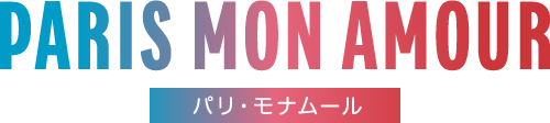 Paris Mon Amour パリ・モナムール
