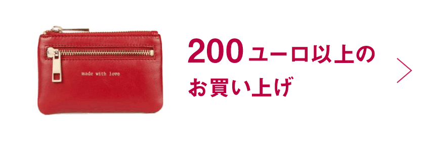 200ユーロ以上のお買い上げ