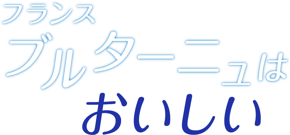 ブルターニュはおいしい