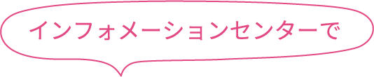 インフォメーションセンターで