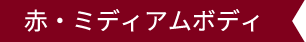 赤・ミディアムボディ