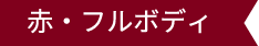 赤・フルボディー
