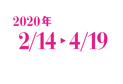 2020年2月14日〜4月19日
