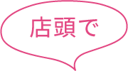 店頭で