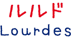 ルルド