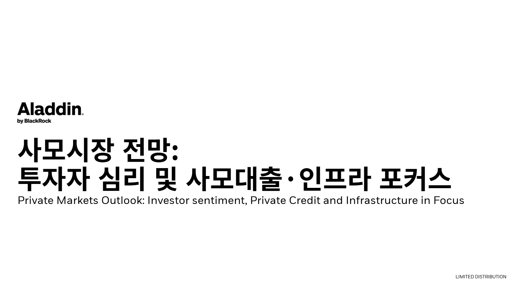 사모시장 전망: 투자자 심리 및 사모대출·인프라 포커스
